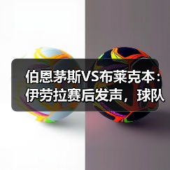 伯恩茅斯VS布莱克本：伊劳拉赛后发声，球队表现配得上胜利