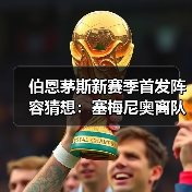 伯恩茅斯新赛季首发阵容猜想:塞梅尼奥离队后的五大替代方案(图4) 伯恩茅斯新赛季首发阵容猜想:塞梅尼奥离队后的五大替代方案(图4)