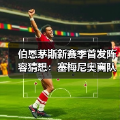 伯恩茅斯新赛季首发阵容猜想:塞梅尼奥离队后的五大替代方案(图2) 伯恩茅斯新赛季首发阵容猜想:塞梅尼奥离队后的五大替代方案(图2)