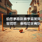伯恩茅斯新赛季首发阵容猜想:塞梅尼奥离队后的五大替代方案(图3) 伯恩茅斯新赛季首发阵容猜想:塞梅尼奥离队后的五大替代方案(图3)