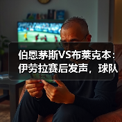 伯恩茅斯VS布莱克本:伊劳拉赛后发声,球队表现配得上胜利(图3) 伯恩茅斯VS布莱克本:伊劳拉赛后发声,球队表现配得上胜利(图3)