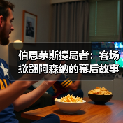 伯恩茅斯搅局者：客场掀翻阿森纳的幕后故事