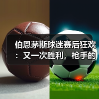 伯恩茅斯球迷赛后狂欢：又一次胜利，枪手的苦笑（图3）