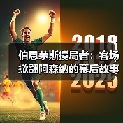 伯恩茅斯搅局者:客场掀翻阿森纳的幕后故事(图2) 伯恩茅斯搅局者:客场掀翻阿森纳的幕后故事(图2)