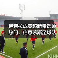 伊劳拉成英超新贵选帅热门，伯恩茅斯足球队经验成关键