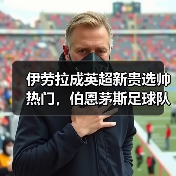 伊劳拉成英超新贵选帅热门,伯恩茅斯足球队经验成关键(图4) 伊劳拉成英超新贵选帅热门,伯恩茅斯足球队经验成关键(图4)