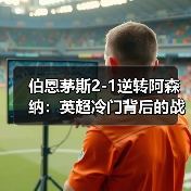 伯恩茅斯2-1逆转阿森纳:英超冷门背后的战术解析(图2) 伯恩茅斯2-1逆转阿森纳:英超冷门背后的战术解析(图2)