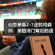 伯恩茅斯2-1逆转阿森纳:英超冷门背后的战术解析(图3) 伯恩茅斯2-1逆转阿森纳:英超冷门背后的战术解析(图3)