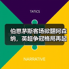 伯恩茅斯客场掀翻阿森纳，英超争冠格局再起波澜（图3）
