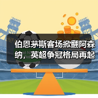 伯恩茅斯客场掀翻阿森纳，英超争冠格局再起波澜（图2）