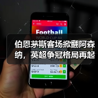 伯恩茅斯客场掀翻阿森纳，英超争冠格局再起波澜（图4）