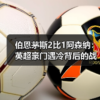 伯恩茅斯2比1阿森纳:英超豪门遇冷背后的战术解析(图4) 伯恩茅斯2比1阿森纳:英超豪门遇冷背后的战术解析(图4)