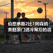 伯恩茅斯2比1阿森纳:英超豪门遇冷背后的战术解析(图2) 伯恩茅斯2比1阿森纳:英超豪门遇冷背后的战术解析(图2)