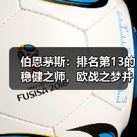 伯恩茅斯：排名第13的稳健之师，欧战之梦并非遥不可及