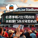 伯恩茅斯2比1阿森纳:英超豪门遇冷背后的战术解析(图3) 伯恩茅斯2比1阿森纳:英超豪门遇冷背后的战术解析(图3)