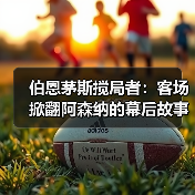 伯恩茅斯搅局者:客场掀翻阿森纳的幕后故事(图4) 伯恩茅斯搅局者:客场掀翻阿森纳的幕后故事(图4)