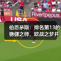 伯恩茅斯：排名第13的稳健之师，欧战之梦并非遥不可及（图3）