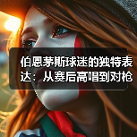 伯恩茅斯球迷的独特表达：从赛后高唱到对枪手的嘲讽（图4）