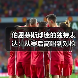 伯恩茅斯球迷的独特表达：从赛后高唱到对枪手的嘲讽（图2）