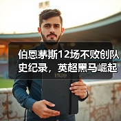伯恩茅斯12场不败创队史纪录，英超黑马崛起之路