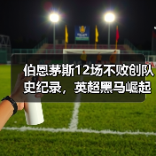伯恩茅斯12场不败创队史纪录,英超黑马崛起之路(图4) 伯恩茅斯12场不败创队史纪录,英超黑马崛起之路(图4)