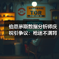 伯恩茅斯数据分析师庆祝引争议：枪迷不满背后的真相