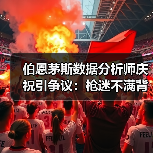 伯恩茅斯数据分析师庆祝引争议:枪迷不满背后的真相(图4) 伯恩茅斯数据分析师庆祝引争议:枪迷不满背后的真相(图4)