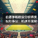 伯恩茅斯数据分析师庆祝引争议:枪迷不满背后的真相(图2) 伯恩茅斯数据分析师庆祝引争议:枪迷不满背后的真相(图2)