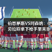伯恩茅斯VS阿森纳:伊劳拉称拿下枪手至关重要(图2) 伯恩茅斯VS阿森纳:伊劳拉称拿下枪手至关重要(图2)