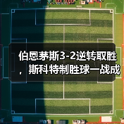 伯恩茅斯3-2逆转取胜，斯科特制胜球一战成名