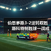 伯恩茅斯3-2逆转取胜,斯科特制胜球一战成名(图2) 伯恩茅斯3-2逆转取胜,斯科特制胜球一战成名(图2)