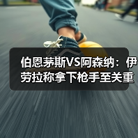 伯恩茅斯VS阿森纳:伊劳拉称拿下枪手至关重要(图3) 伯恩茅斯VS阿森纳:伊劳拉称拿下枪手至关重要(图3)