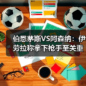 伯恩茅斯VS阿森纳:伊劳拉称拿下枪手至关重要(图4) 伯恩茅斯VS阿森纳:伊劳拉称拿下枪手至关重要(图4)