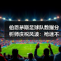 伯恩茅斯足球队数据分析师庆祝风波:枪迷不满的背后真相(图2) 伯恩茅斯足球队数据分析师庆祝风波:枪迷不满的背后真相(图2)