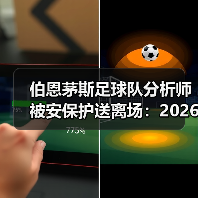 伯恩茅斯足球队分析师被安保护送离场：2026赛季战术变革深度解析