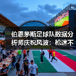 伯恩茅斯足球队数据分析师庆祝风波:枪迷不满的背后真相(图4) 伯恩茅斯足球队数据分析师庆祝风波:枪迷不满的背后真相(图4)