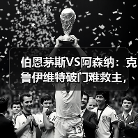 伯恩茅斯VS阿森纳:克鲁伊维特破门难救主,英超冷门再现(图3) 伯恩茅斯VS阿森纳:克鲁伊维特破门难救主,英超冷门再现(图3)