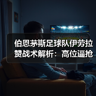 伯恩茅斯足球队伊劳拉赞战术解析:高位逼抢如何创造良机(图3) 伯恩茅斯足球队伊劳拉赞战术解析:高位逼抢如何创造良机(图3)