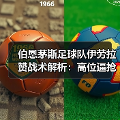伯恩茅斯足球队伊劳拉赞战术解析:高位逼抢如何创造良机(图2) 伯恩茅斯足球队伊劳拉赞战术解析:高位逼抢如何创造良机(图2)