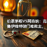 伯恩茅斯VS阿森纳:克鲁伊维特破门难救主,英超冷门再现(图2) 伯恩茅斯VS阿森纳:克鲁伊维特破门难救主,英超冷门再现(图2)