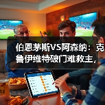 伯恩茅斯VS阿森纳:克鲁伊维特破门难救主,英超冷门再现(图4) 伯恩茅斯VS阿森纳:克鲁伊维特破门难救主,英超冷门再现(图4)