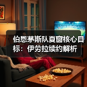 伯恩茅斯队夏窗核心目标：伊劳拉续约解析