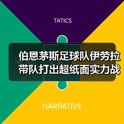 伯恩茅斯足球队伊劳拉带队打出超纸面实力战绩，背后有何秘密？