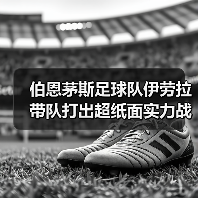 伯恩茅斯足球队伊劳拉带队打出超纸面实力战绩，背后有何秘密？（图3）