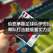 伯恩茅斯足球队伊劳拉带队打出超纸面实力战绩，背后有何秘密？（图2）
