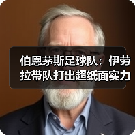 伯恩茅斯足球队:伊劳拉带队打出超纸面实力战绩的秘密(图3) 伯恩茅斯足球队:伊劳拉带队打出超纸面实力战绩的秘密(图3)