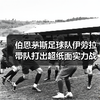 伯恩茅斯足球队伊劳拉带队打出超纸面实力战绩的秘密(图4) 伯恩茅斯足球队伊劳拉带队打出超纸面实力战绩的秘密(图4)