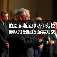 伯恩茅斯足球队伊劳拉带队打出超纸面实力战绩的秘密