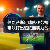 伯恩茅斯足球队伊劳拉带队打出超纸面实力战绩的秘密(图2) 伯恩茅斯足球队伊劳拉带队打出超纸面实力战绩的秘密(图2)