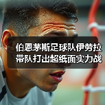 伯恩茅斯足球队伊劳拉带队打出超纸面实力战绩的秘密(图3) 伯恩茅斯足球队伊劳拉带队打出超纸面实力战绩的秘密(图3)